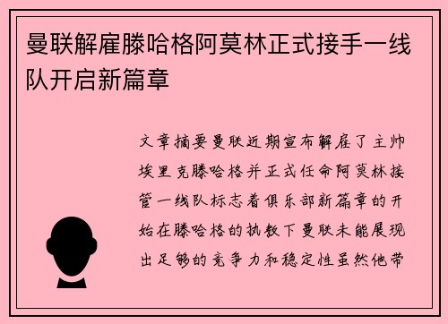 曼联解雇滕哈格阿莫林正式接手一线队开启新篇章
