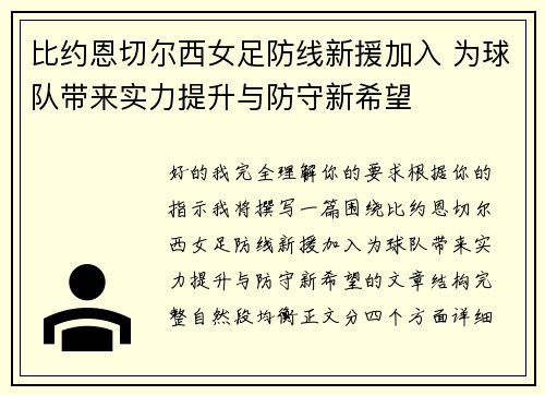 比约恩切尔西女足防线新援加入 为球队带来实力提升与防守新希望 比约恩切尔西女足防线新援加入 为球队带来实力提升与防守新希望