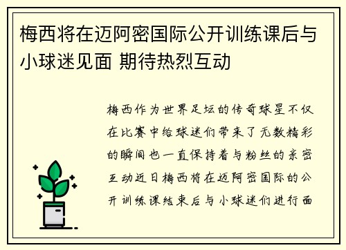 梅西将在迈阿密国际公开训练课后与小球迷见面 期待热烈互动