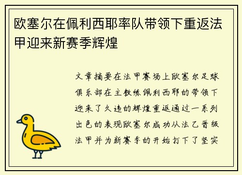 欧塞尔在佩利西耶率队带领下重返法甲迎来新赛季辉煌