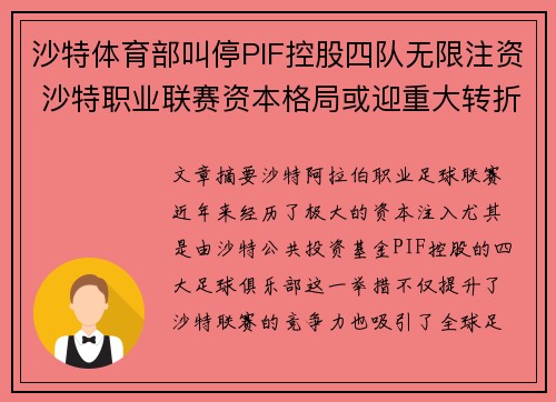 沙特体育部叫停PIF控股四队无限注资 沙特职业联赛资本格局或迎重大转折