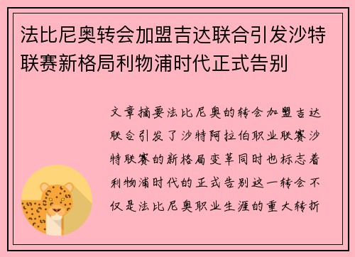 法比尼奥转会加盟吉达联合引发沙特联赛新格局利物浦时代正式告别