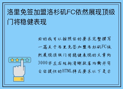 洛里免签加盟洛杉矶FC依然展现顶级门将稳健表现