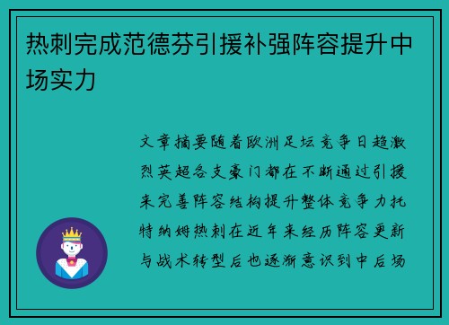 热刺完成范德芬引援补强阵容提升中场实力