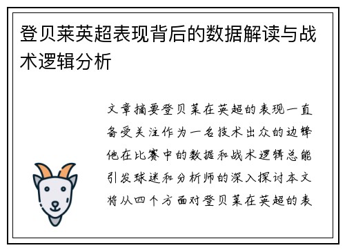 登贝莱英超表现背后的数据解读与战术逻辑分析