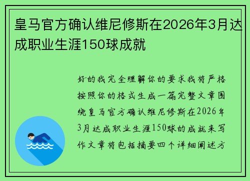 皇马官方确认维尼修斯在2026年3月达成职业生涯150球成就