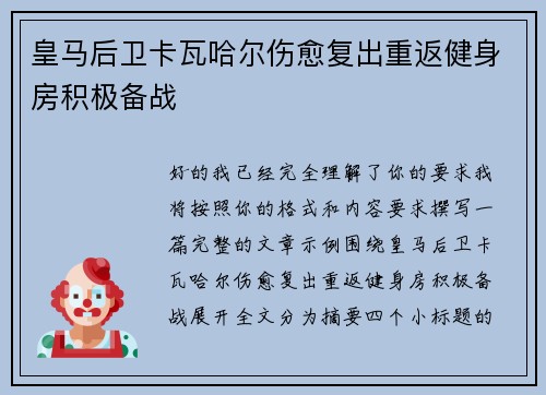 皇马后卫卡瓦哈尔伤愈复出重返健身房积极备战