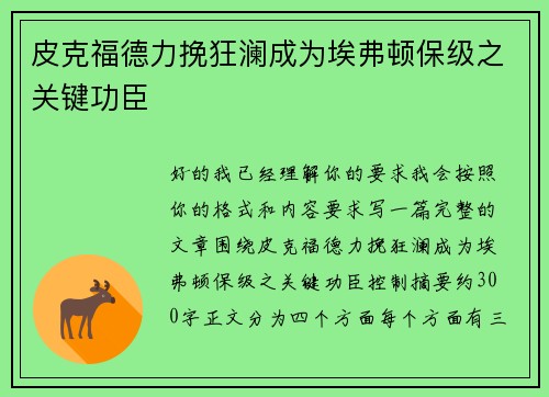 皮克福德力挽狂澜成为埃弗顿保级之关键功臣
