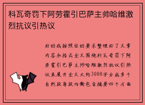 科瓦奇罚下阿劳霍引巴萨主帅哈维激烈抗议引热议 科瓦奇罚下阿劳霍引巴萨主帅哈维激烈抗议引热议
