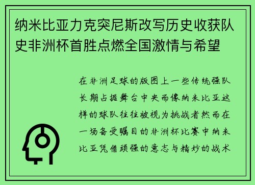 纳米比亚力克突尼斯改写历史收获队史非洲杯首胜点燃全国激情与希望