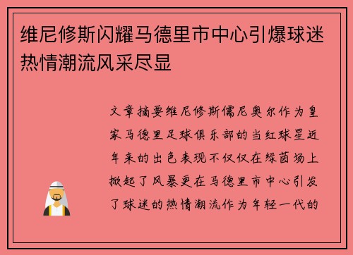 维尼修斯闪耀马德里市中心引爆球迷热情潮流风采尽显