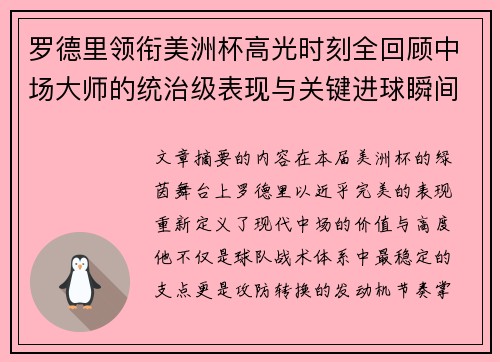 罗德里领衔美洲杯高光时刻全回顾中场大师的统治级表现与关键进球瞬间