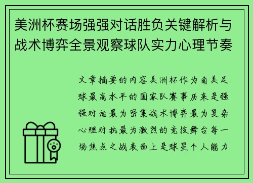 美洲杯赛场强强对话胜负关键解析与战术博弈全景观察球队实力心理节奏