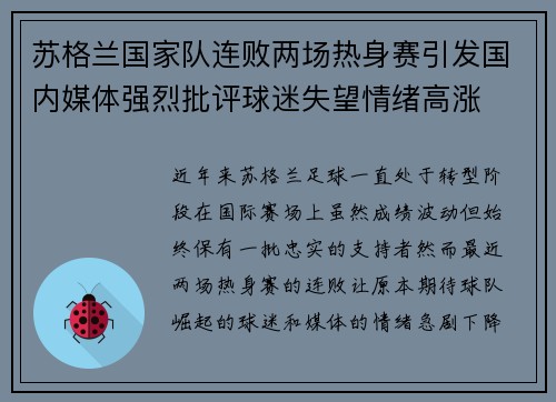 苏格兰国家队连败两场热身赛引发国内媒体强烈批评球迷失望情绪高涨 苏格兰国家队连败两场热身赛引发国内媒体强烈批评球迷失望情绪高涨