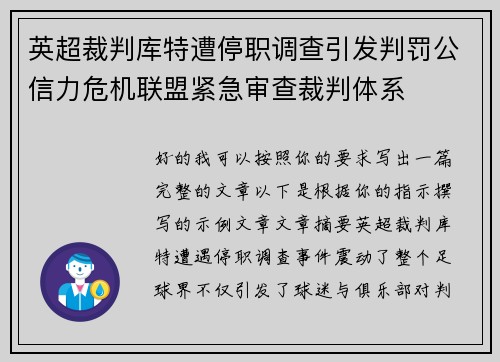 英超裁判库特遭停职调查引发判罚公信力危机联盟紧急审查裁判体系