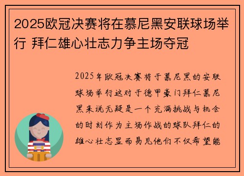 2025欧冠决赛将在慕尼黑安联球场举行 拜仁雄心壮志力争主场夺冠