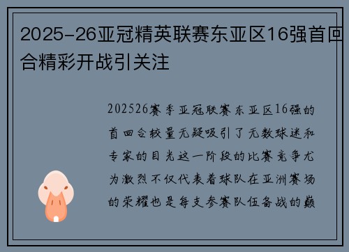 2025-26亚冠精英联赛东亚区16强首回合精彩开战引关注 2025-26亚冠精英联赛东亚区16强首回合精彩开战引关注