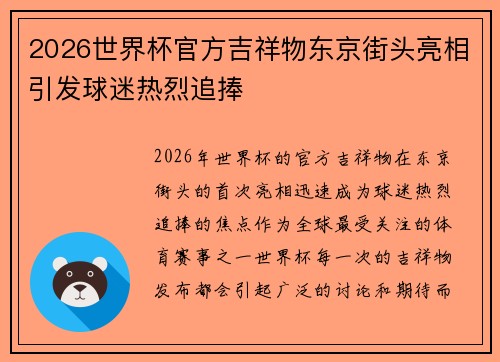 2026世界杯官方吉祥物东京街头亮相引发球迷热烈追捧