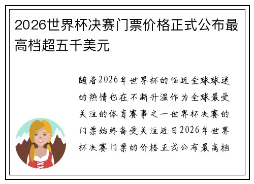 2026世界杯决赛门票价格正式公布最高档超五千美元