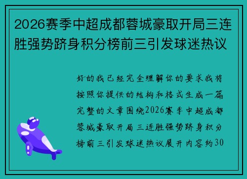 2026赛季中超成都蓉城豪取开局三连胜强势跻身积分榜前三引发球迷热议 2026赛季中超成都蓉城豪取开局三连胜强势跻身积分榜前三引发球迷热议