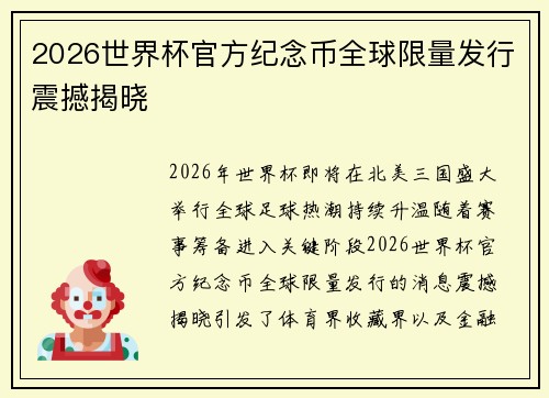 2026世界杯官方纪念币全球限量发行震撼揭晓 2026世界杯官方纪念币全球限量发行震撼揭晓