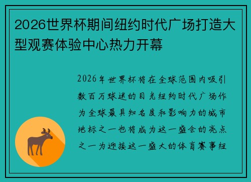 2026世界杯期间纽约时代广场打造大型观赛体验中心热力开幕 2026世界杯期间纽约时代广场打造大型观赛体验中心热力开幕