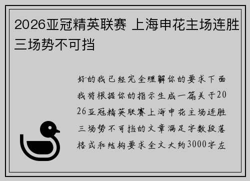 2026亚冠精英联赛 上海申花主场连胜三场势不可挡 2026亚冠精英联赛 上海申花主场连胜三场势不可挡