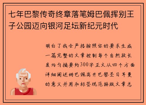 七年巴黎传奇终章落笔姆巴佩挥别王子公园迈向银河足坛新纪元时代