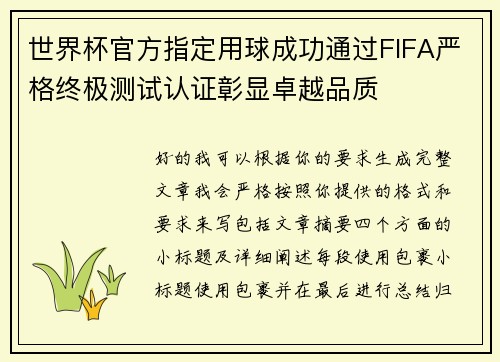 世界杯官方指定用球成功通过FIFA严格终极测试认证彰显卓越品质