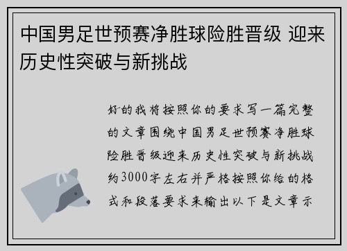 中国男足世预赛净胜球险胜晋级 迎来历史性突破与新挑战