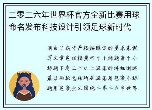 二零二六年世界杯官方全新比赛用球命名发布科技设计引领足球新时代 二零二六年世界杯官方全新比赛用球命名发布科技设计引领足球新时代