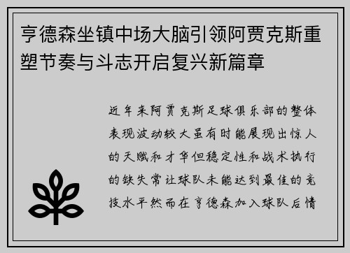 亨德森坐镇中场大脑引领阿贾克斯重塑节奏与斗志开启复兴新篇章 亨德森坐镇中场大脑引领阿贾克斯重塑节奏与斗志开启复兴新篇章