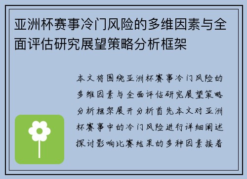 亚洲杯赛事冷门风险的多维因素与全面评估研究展望策略分析框架 亚洲杯赛事冷门风险的多维因素与全面评估研究展望策略分析框架