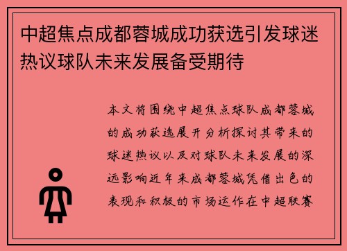 中超焦点成都蓉城成功获选引发球迷热议球队未来发展备受期待 中超焦点成都蓉城成功获选引发球迷热议球队未来发展备受期待