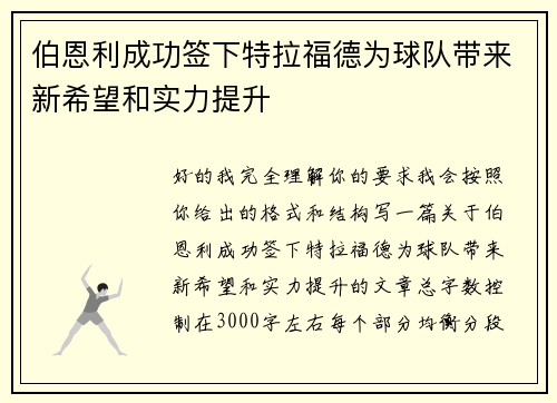 伯恩利成功签下特拉福德为球队带来新希望和实力提升