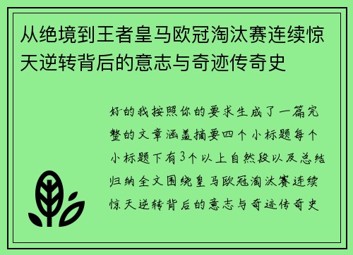 从绝境到王者皇马欧冠淘汰赛连续惊天逆转背后的意志与奇迹传奇史