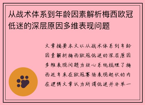 从战术体系到年龄因素解析梅西欧冠低迷的深层原因多维表现问题