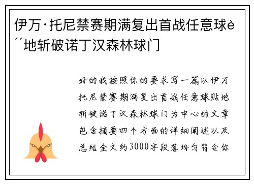 伊万·托尼禁赛期满复出首战任意球贴地斩破诺丁汉森林球门