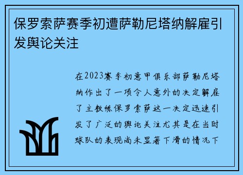 保罗索萨赛季初遭萨勒尼塔纳解雇引发舆论关注