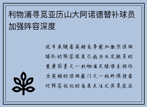 利物浦寻觅亚历山大阿诺德替补球员加强阵容深度
