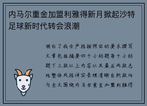 内马尔重金加盟利雅得新月掀起沙特足球新时代转会浪潮