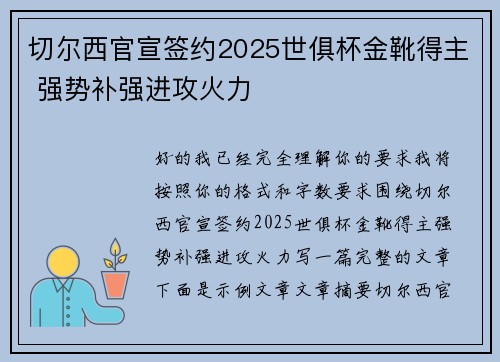 切尔西官宣签约2025世俱杯金靴得主 强势补强进攻火力