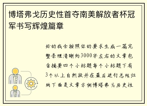 博塔弗戈历史性首夺南美解放者杯冠军书写辉煌篇章
