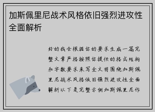 加斯佩里尼战术风格依旧强烈进攻性全面解析 加斯佩里尼战术风格依旧强烈进攻性全面解析