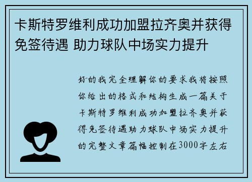 卡斯特罗维利成功加盟拉齐奥并获得免签待遇 助力球队中场实力提升