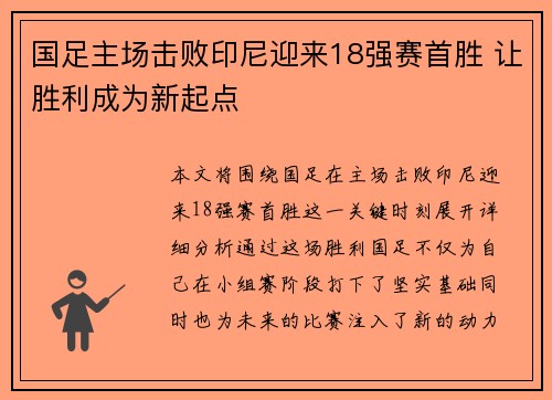 国足主场击败印尼迎来18强赛首胜 让胜利成为新起点