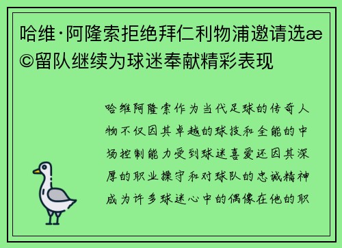 哈维·阿隆索拒绝拜仁利物浦邀请选择留队继续为球迷奉献精彩表现