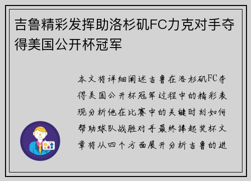 吉鲁精彩发挥助洛杉矶FC力克对手夺得美国公开杯冠军
