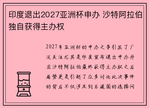 印度退出2027亚洲杯申办 沙特阿拉伯独自获得主办权