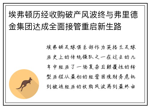 埃弗顿历经收购破产风波终与弗里德金集团达成全面接管重启新生路